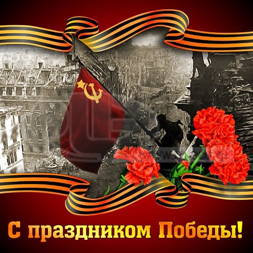 С праздником Победы!!!
